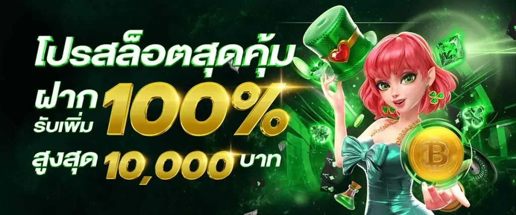 slotup77-ฝาก100รับ100