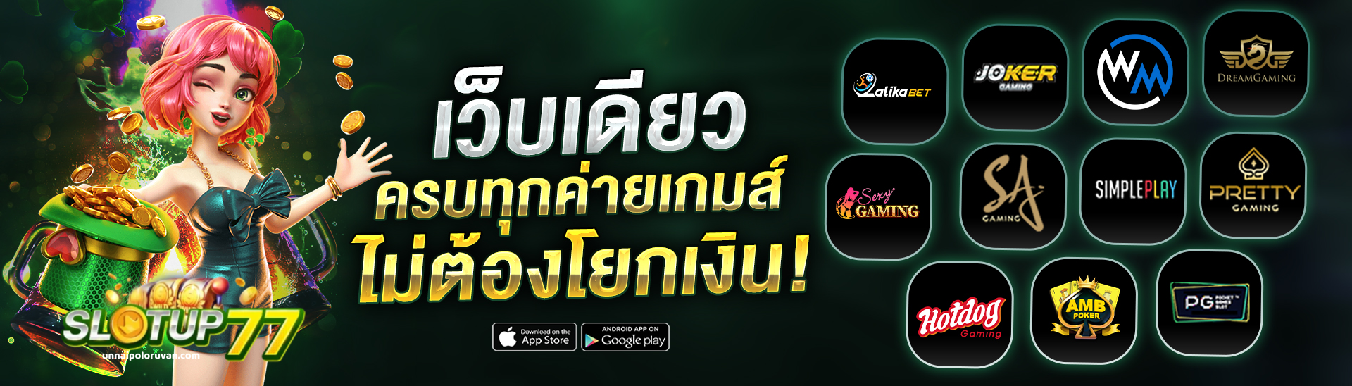 สล็อตอัพ77